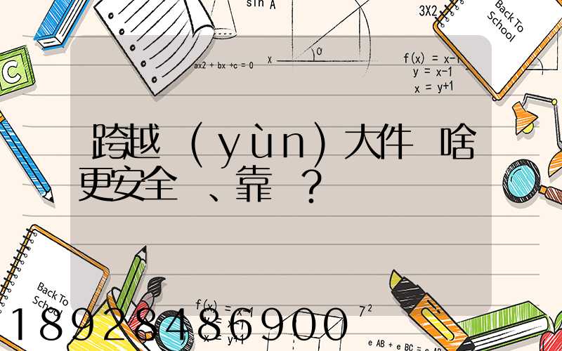 跨越運(yùn)大件為啥更安全、靠譜？